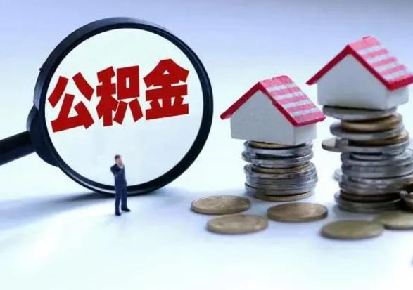 孝感公积金日常消费怎么提取（公积金住房消费提取条件）