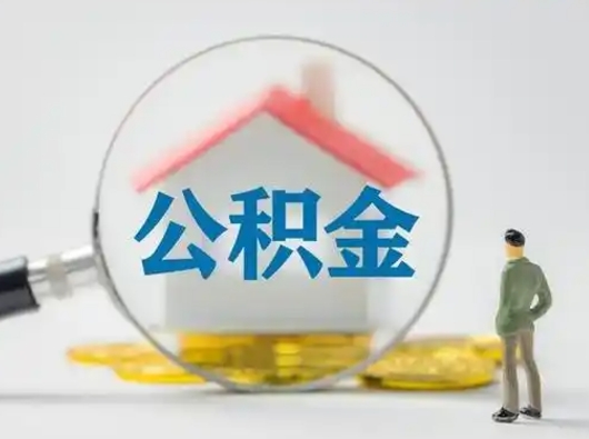 孝感公积金不用离职证明提取出来（提取住房公积金没有离职证明）